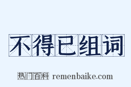 不得已组词是什么意思的图片